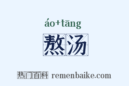 熬汤是什么意思的图片